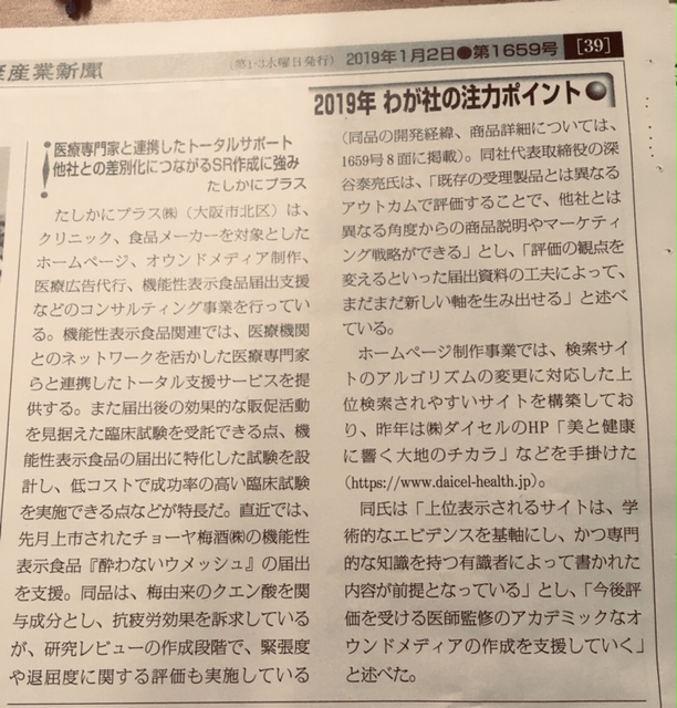 20190102健康産業新聞記事